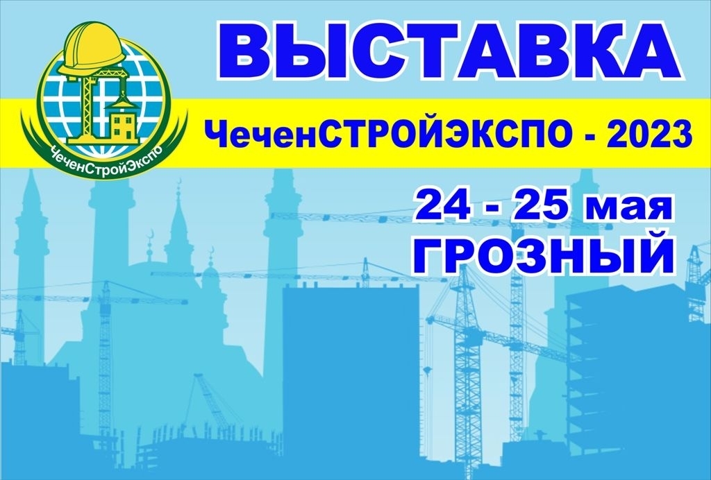 В этом году компания Termax является участником ежегодной выставки &quot;ЧеченСтройЭкспо -2023&quot; в г.Грозный!